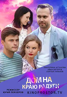 Дом на краю радуги (2023)