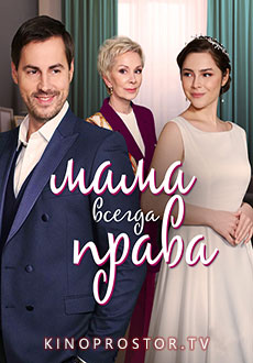 Мама всегда права (2023)
