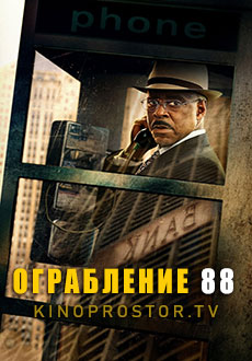 Ограбление 88 (2023) смотреть онлайн hd Ограбление 88 (2023) смотреть онлайн hd