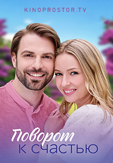 Поворот к счастью (2023)