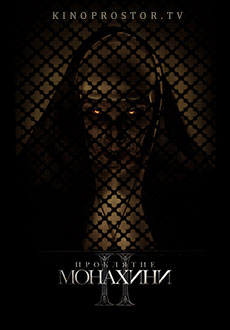 Проклятие монахини 2 (2023)