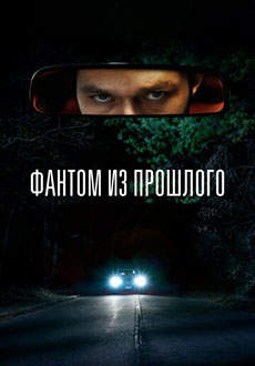 Фантом из прошлого (2022) смотреть онлайн hd Фантом из прошлого (2022) смотреть онлайн hd