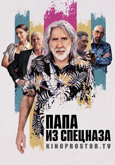 Папа из спецназа (2023)