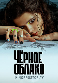 Чёрное облако (2023)