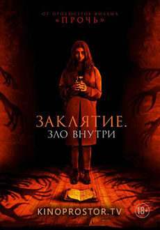 Заклятие. Зло внутри (2023)
