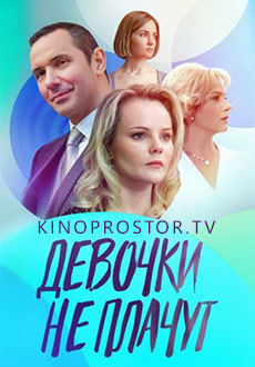 Девочки не плачут (2023)