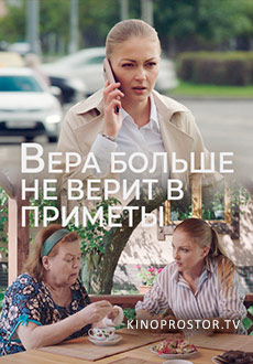 Вера больше не верит в приметы (2023)