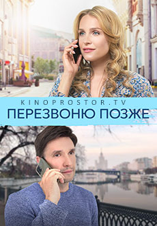 Перезвоню позже (2023)