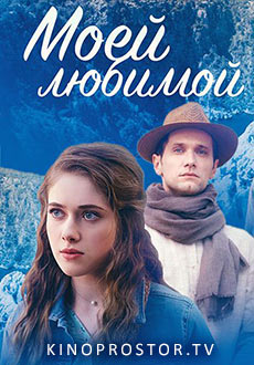Моей любимой (2023)