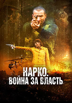 Нарко. Война за власть (2019) смотреть онлайн hd Нарко. Война за власть (2019) смотреть онлайн hd