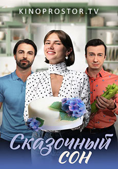 Сказочный сон (2023)