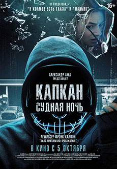 Капкан: Судная ночь (2023) смотреть онлайн hd Капкан: Судная ночь (2023) смотреть онлайн hd