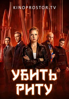 Убить Риту (2023)