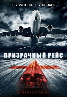 Призрачный рейс (2012)