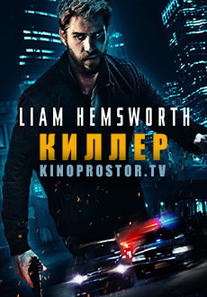 Киллер (2019) смотреть онлайн hd Киллер (2019) смотреть онлайн hd