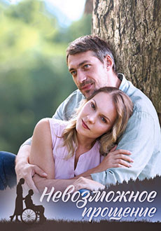 Невозможное прощение (2023)