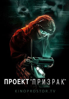 Проект «Призрак» (2023) смотреть онлайн hd Проект «Призрак» (2023) смотреть онлайн hd