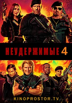 Неудержимые 4 (2023)