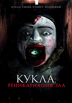 Кукла. Реинкарнация зла (2023)