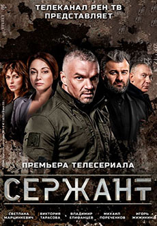 Сержант (2021-2023)