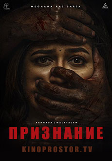 Признание (2023)