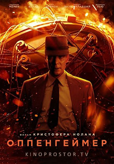 Оппенгеймер (2023) смотреть онлайн hd Оппенгеймер (2023) смотреть онлайн hd