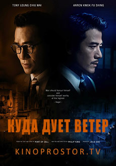 Куда дует ветер (2022)