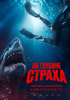 На глубине страха (2023)