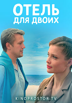 Отель для двоих (2023) смотреть онлайн hd Отель для двоих (2023) смотреть онлайн hd