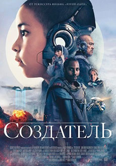 Создатель (2023) смотреть онлайн hd Создатель (2023) смотреть онлайн hd