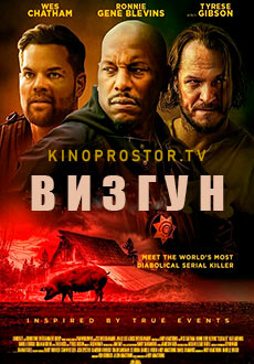 Визгун (2023)