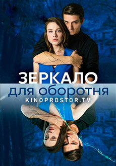 Зеркало для оборотня (2023)