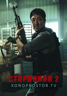 Сторонник 2 (2023)
