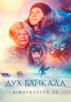 Дух Байкала (2023) смотреть онлайн hd Дух Байкала (2023) смотреть онлайн hd