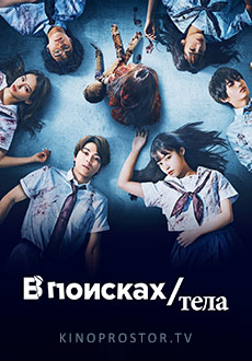 В поисках тела (2022)