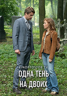 Одна тень на двоих (2023)