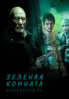 Зеленая комната (2015)