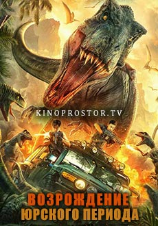 Возрождение Юрского периода (2023) смотреть онлайн hd Возрождение Юрского периода (2023) смотреть онлайн hd