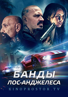 Банды Лос-Анджелеса (2023) смотреть онлайн hd Банды Лос-Анджелеса (2023) смотреть онлайн hd