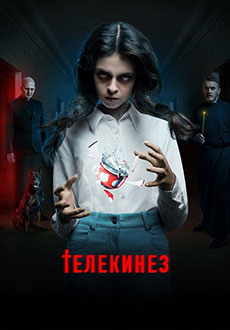Телекинез (2023)