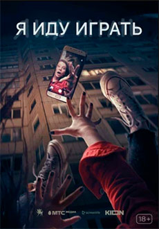 Я иду играть (2023)
