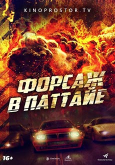 Форсаж в Паттайе (2023) смотреть онлайн hd Форсаж в Паттайе (2023) смотреть онлайн hd