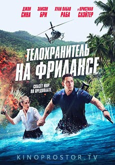 Телохранитель на фрилансе (2023)