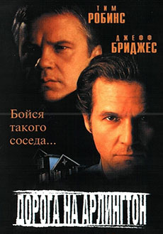 Дорога на Арлингтон (1998)