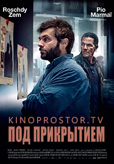 Под прикрытием (2021)