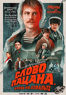 Слово пацана. Кровь на асфальте (2023) смотреть онлайн hd Слово пацана. Кровь на асфальте (2023) смотреть онлайн hd