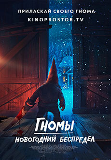 Гномы. Новогодний беспредел (2023) смотреть онлайн hd Гномы. Новогодний беспредел (2023) смотреть онлайн hd