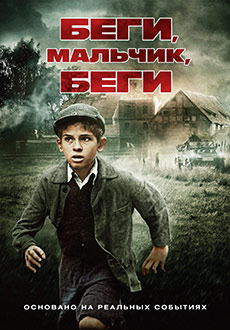 Беги, мальчик, беги (2013)