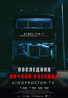 Последняя ночная поездка (2021) смотреть онлайн hd Последняя ночная поездка (2021) смотреть онлайн hd