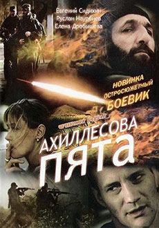 Ахиллесова пята (2006)